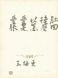 爱爱以后肚子胀胀是怎么回事