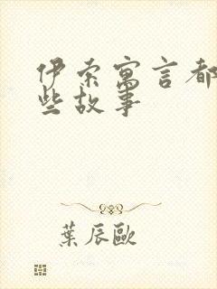 伊索寓言都有哪些故事