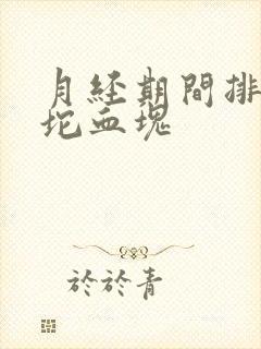 月经期间排出一坨血块封面