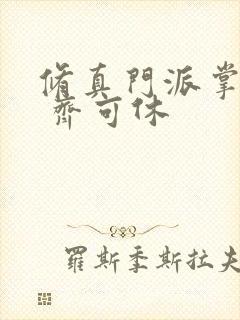 修真门派掌门路 齐可休