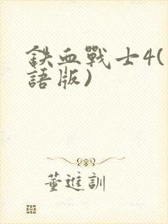 铁血战士4(国语版)