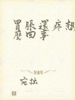 胃胀还疼想吐怎么回事