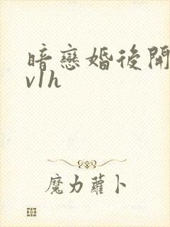 暗恋婚后开荤1v1h
