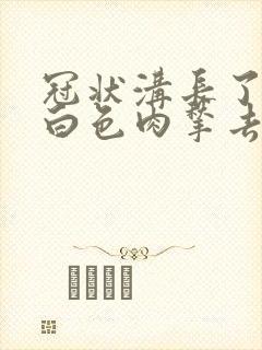 冠状沟长了两个白色肉揪去哪治疗