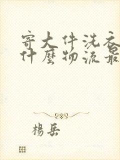 寄大件洗衣机用什么物流最便宜