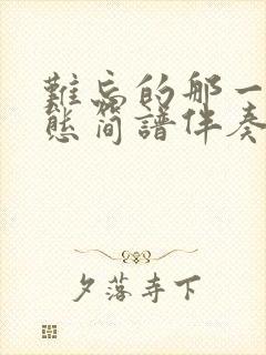 难忘的那一天动态简谱伴奏