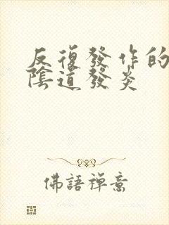 反复发作的霉菌阴道发炎