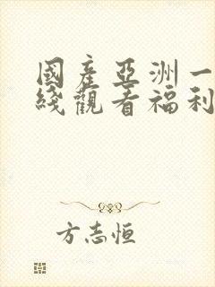 国产亚洲一区在线观看福利