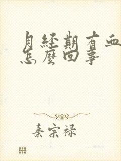 月经期有血块是怎么回事封面