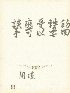 谈恋爱转的账分手可以要回吗