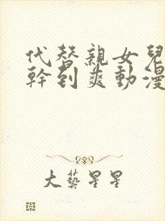 代替亲女儿让你干到爽动漫第一季在线观看