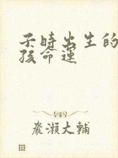 子时出生的龙男孩命运封面