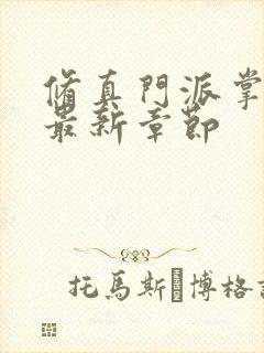 修真门派掌门路最新章节封面