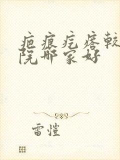 疤痕疙瘩较好医院哪家好封面