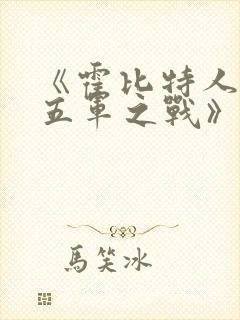 《霍比特人5:五军之战》