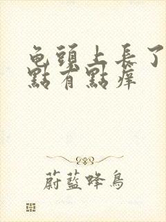 龟头上长了红点点有点痒