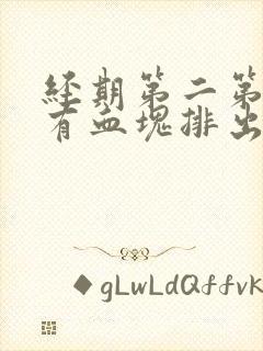 经期第二第三天有血块排出正常吗