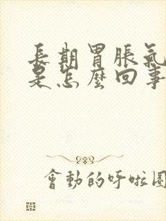 长期胃胀气打嗝是怎么回事