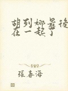 胡列娜最后和谁在一起了