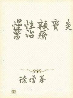 慢性额窦炎的中医治疗