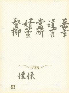 赘婿当道岳风,柳萱所有章节