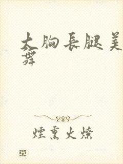 大胸长腿美女跳舞