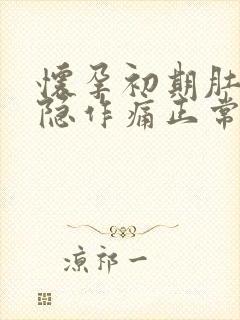 怀孕初期肚子隐隐作痛正常吗,有少量血