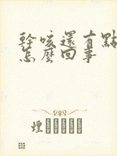 干咳还有点胸闷怎么回事