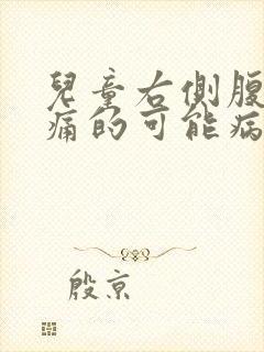 儿童右侧腹部疼痛的可能病因封面