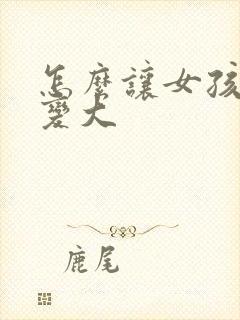 怎么让女孩子胸变大封面