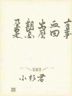 孕期出血有血块是怎么回事