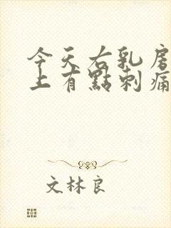 今天右乳房一边上有点刺痛