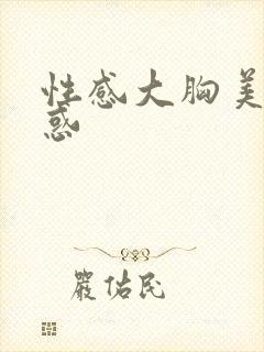 性感大胸美女诱惑