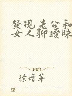 发现老公和其他女人聊暧昧怎么办