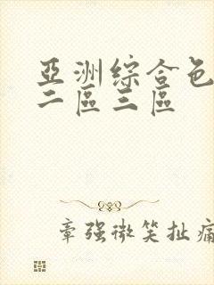 亚洲综合色一区二区三区