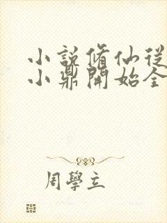 小说修仙从神秘小鼎开始全文阅读封面