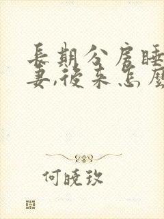 长期分房睡的夫妻,后来怎么样了?封面