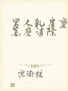 男人乳房变大是怎么消除