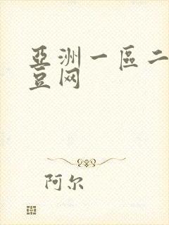 亚洲一区二区麻豆网