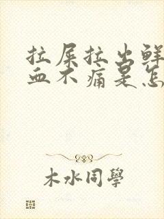 拉屎拉出鲜红的血不痛是怎么回事