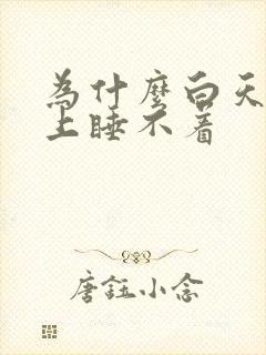 为什么白天困晚上睡不着