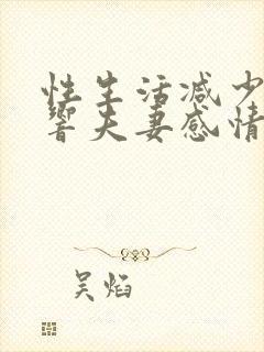 性生活减少会影响夫妻感情吗