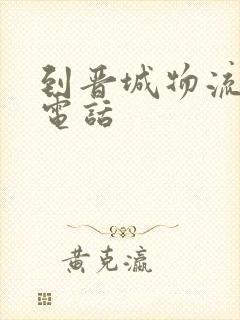 到晋城物流公司电话