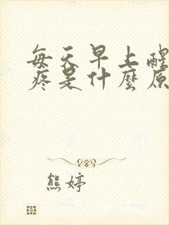 每天早上醒来头疼是什么原因