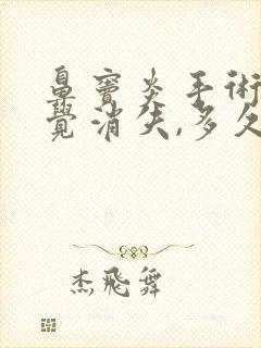 鼻窦炎手术后嗅觉消失,多久能恢复