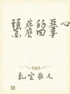 头疼的恶心想吐怎么回事