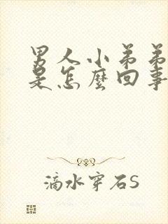 男人小弟弟弯曲是怎么回事