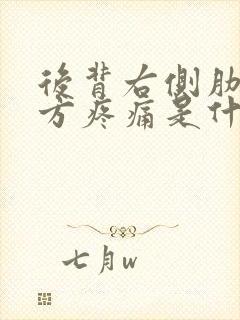 后背右侧肋骨下方疼痛是什么原因