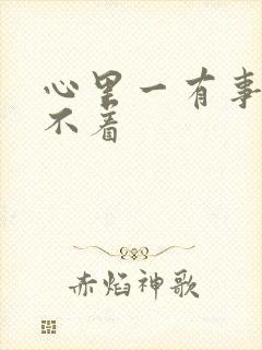 心里一有事就睡不着封面