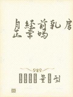 月经前乳房不疼正常吗